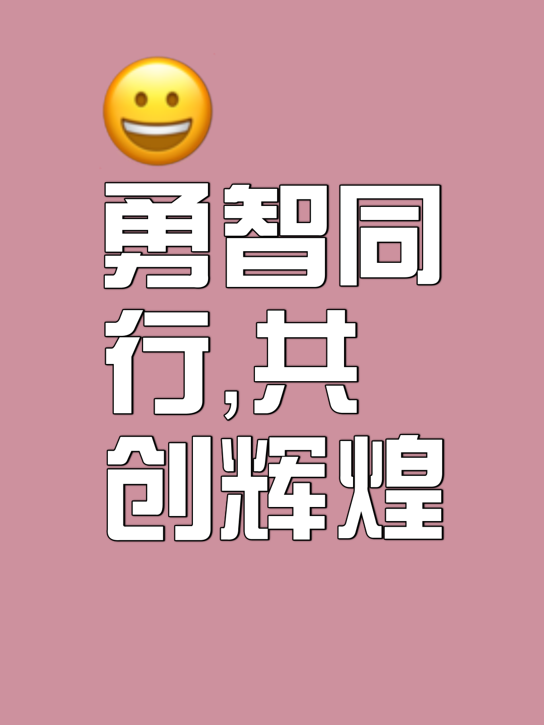 关于勇者无畏，只争朝夕，追逐胜利的步伐的信息
