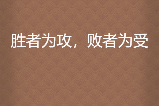 DB彩票官网-胜者将进入下一轮，努力争取最终荣誉