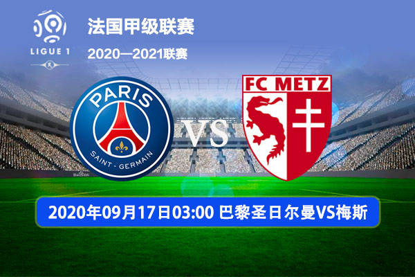 -包含法国巴黎赛德胖大巴黎豪胜梅斯近11分，领跑法甲积分榜的词条