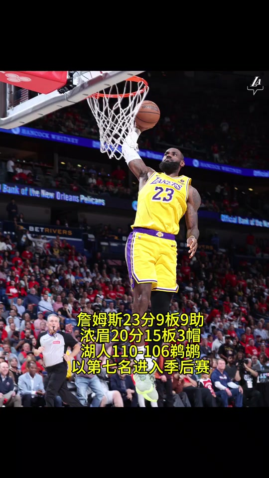 湖人胜黄蜂成功晋级东部半决赛