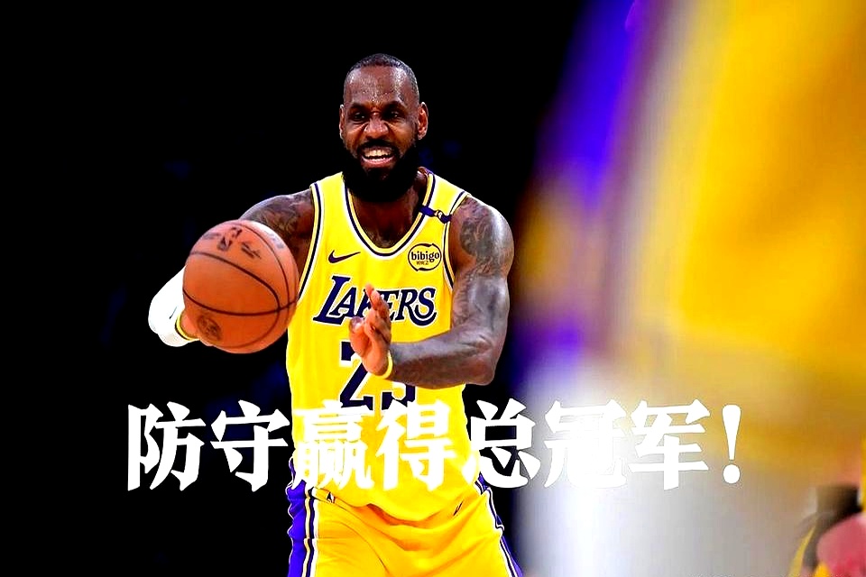 湖人大胜黄蜂，詹姆斯创下助攻新高