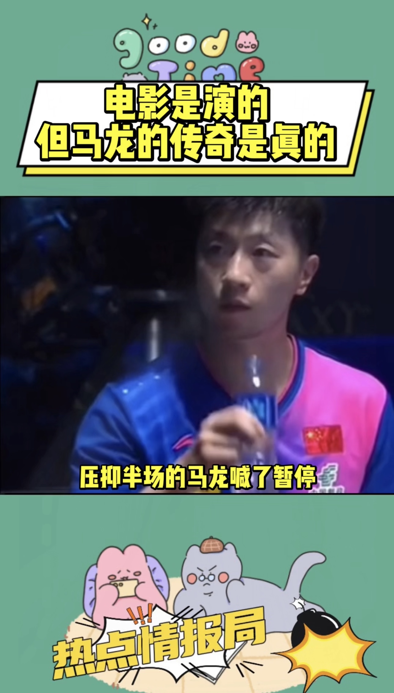 关于德国乒乓球队翻盘法国乒乓球队，马龙爆发神勇的信息